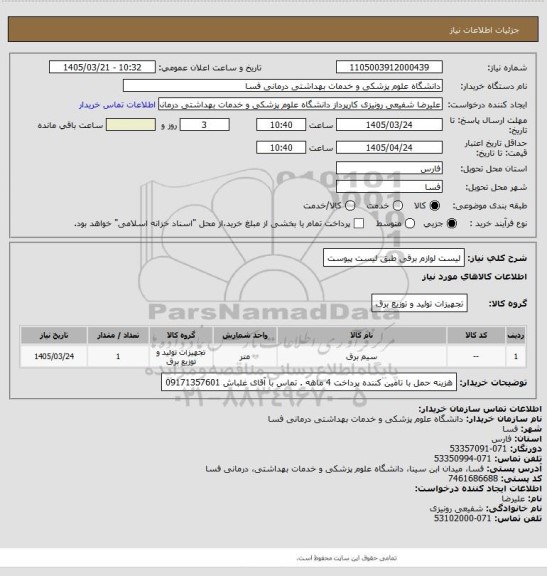 استعلام لیست لوازم برقی طبق لیست پیوست