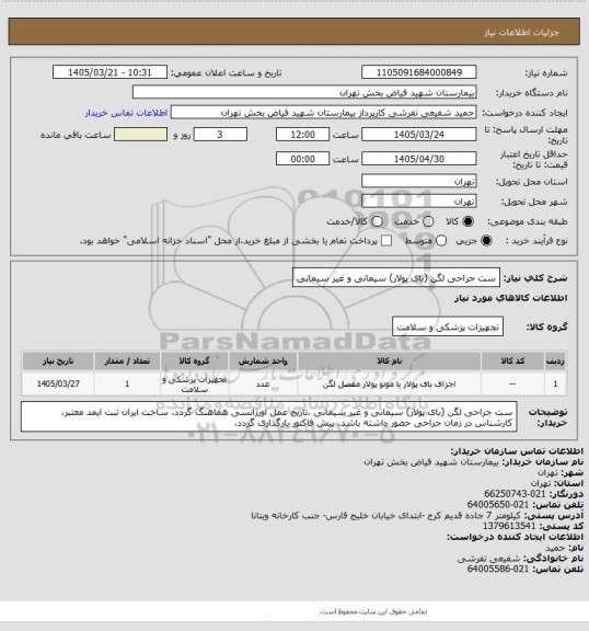 استعلام ست جراحی لگن (بای پولار) سیمانی و غیر سیمانی