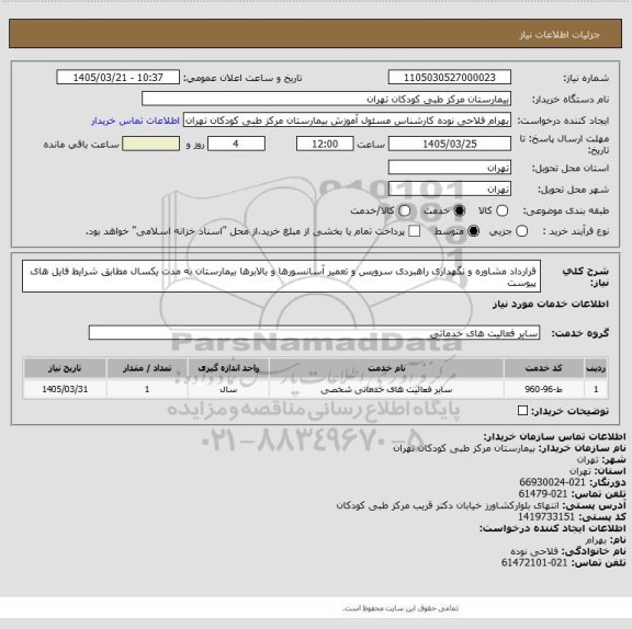استعلام قرارداد مشاوره و نگهداری راهبردی سرویس و تعمیر آسانسورها و بالابرها بیمارستان به مدت یکسال مطابق شرایط فایل های پیوست