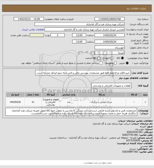 استعلام خرید1قلم چراغ-لطفا فقط طبق مشخصات پیوستی مالی و فنی ارایه شود-ایرانکد مشابه است.