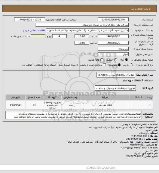 استعلام تقاضای 0532097 بشرح BEARING
