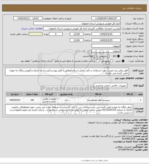 استعلام  قفل برقی  برند نفیس جهت استفاده در کمد رختکن استخر/مطابق با فایل پیوست/نصب و راه اندازی و آموزش رایگان به عهده تامین کننده می باشد.