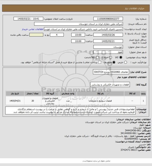 استعلام تقاضای 0532082 بشرح SWITCH