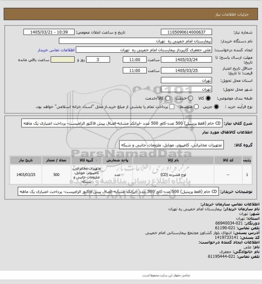 استعلام CD خام (فقط پرینتبل) 500 عدد-کاور 500 عدد -ایرانکد مشابه-الصاق پیش فاکتور الزامیست- پرداخت اعتباری یک ماهه