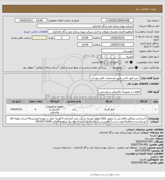 استعلام خرید فیوز باکس طبق مشخصات فایل پیوست