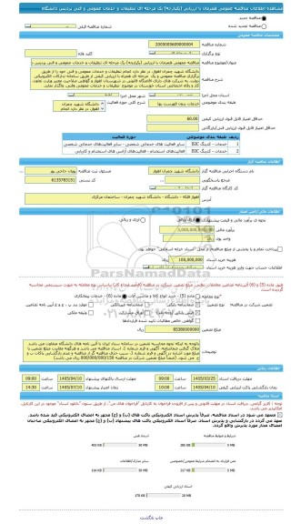 مناقصه، مناقصه عمومی همزمان با ارزیابی (یکپارچه) یک مرحله ای تنظیفات و خدمات عمومی و فنی پردیس دانشگاه