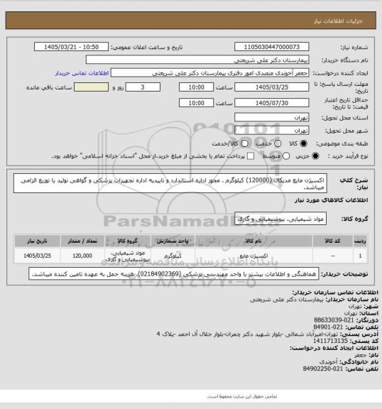 استعلام اکسیژن مایع مدیکال (120000) کیلوگرم . مجوز اداره استاندارد و تاییدیه اداره تجهیزات پزشکی و گواهی تولید یا توزیع الزامی میباشد.