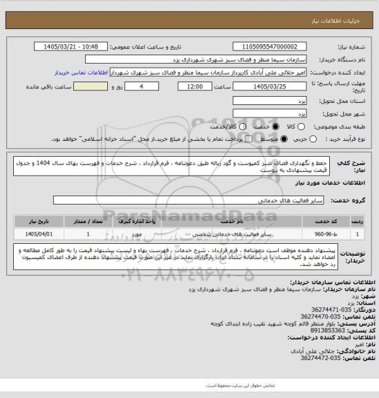 استعلام حفظ و نگهداری فضای سبز کمپوست و گود زباله طبق دعوتنامه ، فرم قرارداد ، شرح خدمات و فهرست بهای سال 1404  و جدول قیمت پیشنهادی  به پیوست
