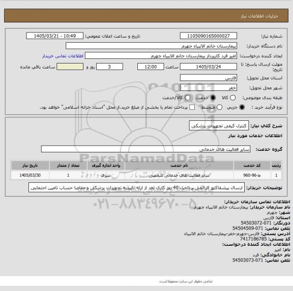 استعلام کنترل کیفی تجهیزات پزشکی