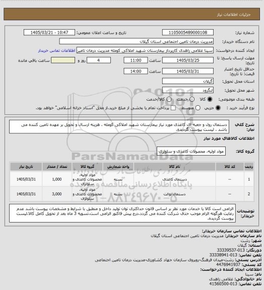 استعلام دستمال رول و جعبه ای کاغذی مورد نیاز بیمارستان شهید املاکی کومله . هزینه ارسال و تحویل بر عهده تامین کننده می باشد . لیست پیوست گردیده.