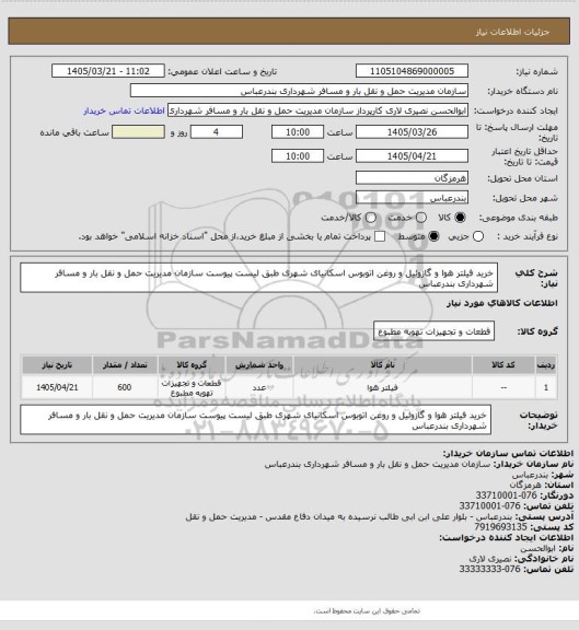استعلام خرید فیلتر هوا و گازوئیل و روغن اتوبوس اسکانیای شهری طبق لیست پیوست سازمان مدیریت حمل و نقل بار و مسافر شهرداری بندرعباس