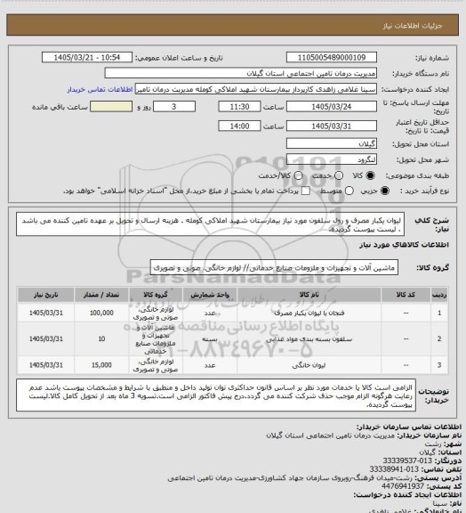 استعلام لیوان یکبار مصرف و رول سلفون مورد نیاز بیمارستان شهید املاکی کومله . هزینه ارسال و تحویل بر عهده تامین کننده می باشد . لیست پیوست گردیده.