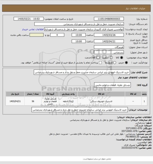 استعلام خرید لاستیک اتوبوس برند ایرانی سازمان مدیریت حمل و نقل و بار و مسافر شهرداری بندرعباس