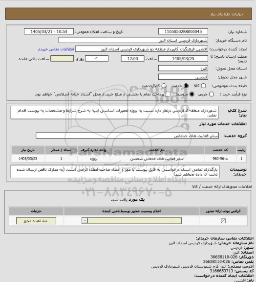 استعلام شهرداری منطقه 2 فردیس درنظر دارد نسبت به پروژه تعمیرات اساسی ابنیه به شرح شرایط و مشخصات به پیوست اقدام نماید.
