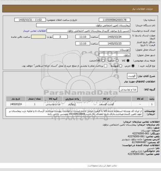 استعلام گوشت
