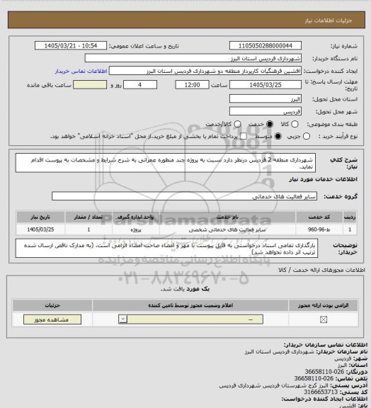 استعلام شهرداری منطقه 2 فردیس درنظر دارد نسبت به پروژه چند منظوره عمرانی به شرح شرایط و مشخصات به پیوست اقدام نماید.