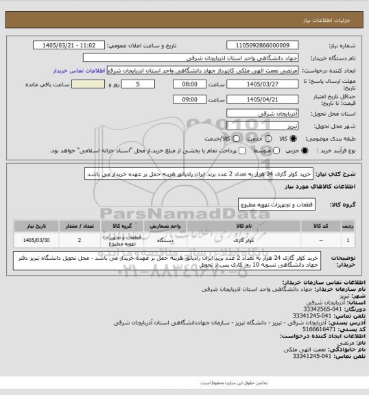 استعلام  خرید کولر گازی  24 هزار به تعداد 2 عدد برند  ایران رادیاتور
هزینه حمل بر عهده خریدار می باشد