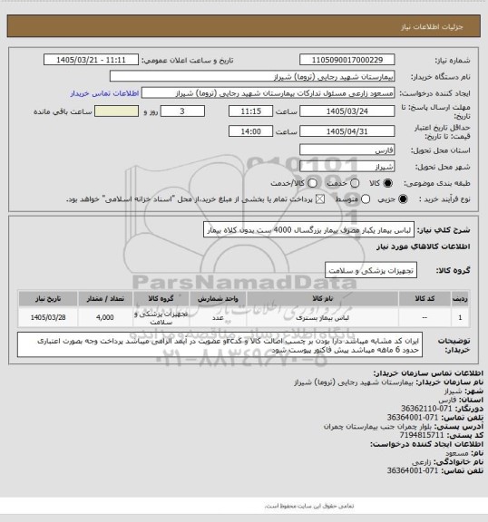 استعلام لباس بیمار یکبار مصرف بیمار بزرگسال 4000 ست بدون کلاه بیمار