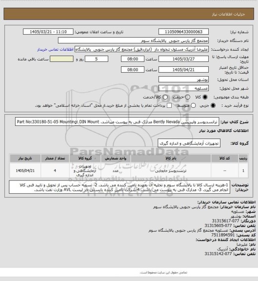 استعلام ترانسدیوسر وایبریشن 
Bently Nevada
مدارک فنی به پیوست میباشد.
Part No:330180-51-05
Mounting: DIN Mount