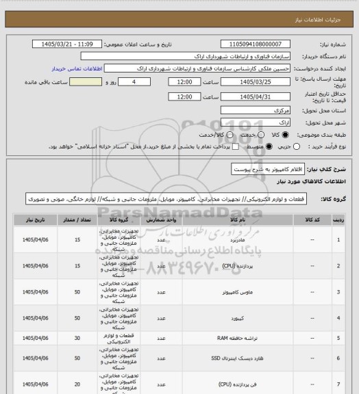 استعلام اقلام کامپیوتر به شرح پیوست