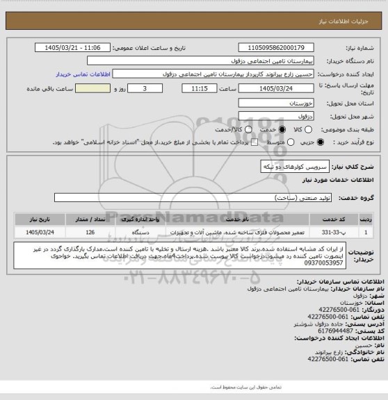 استعلام سرویس کولرهای دو تیکه