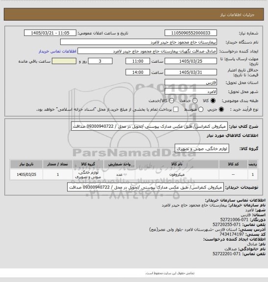استعلام میکروفن کنفرانس/ طبق عکس مدارک پیوستی  /تحویل در محل  / 09300940722  صداقت
