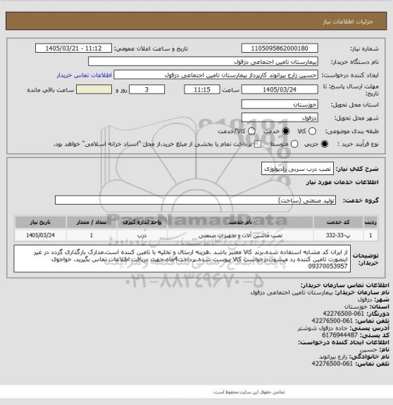 استعلام نصب درب سربی رادیولوژی