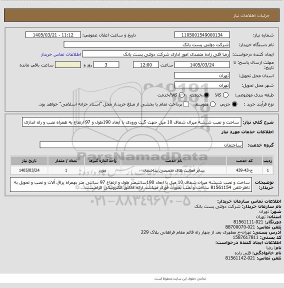 استعلام ساخت و نصب شیشه میرال شفاف 10 میل جهت گیت ورودی با ابعاد 190طول و 97 ارتفاع به همراه نصب و راه اندازی