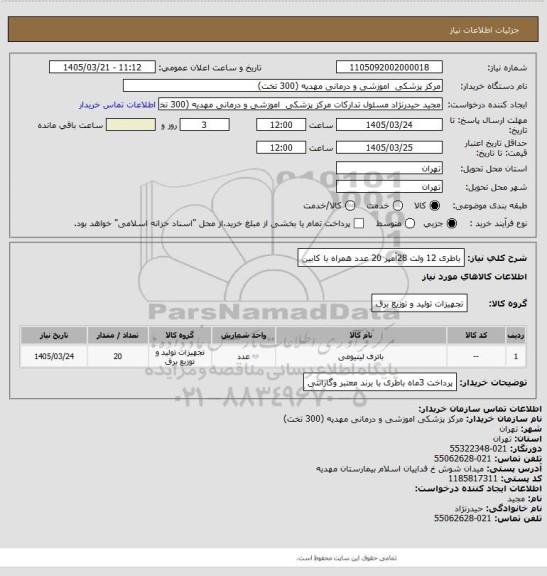 استعلام باطری 12 ولت 28آمپر 20 عدد همراه با کابین