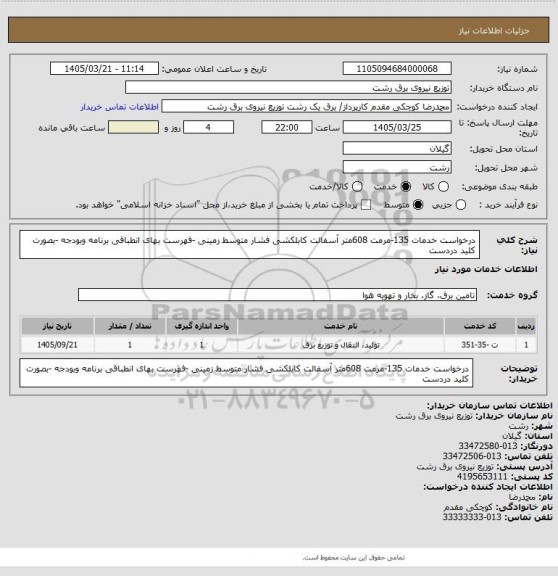 استعلام درخواست خدمات 135-مرمت 608متر آسفالت کابلکشی فشار متوسط زمینی -فهرست بهای انطباقی برنامه وبودجه -بصورت کلید دردست