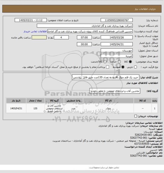 استعلام خرید یک قلم چوک 6اینچ به تعداد 135عدد طبق فایل پیوستی