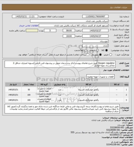 استعلام Oxygen regulator
طبق شرح تقاضای پیوست/ذکر برند و زمان تحویل در پیشنهاد فنی الزامی/تسویه اعتباری حداقل 2 ماه/ارسال نمونه الزامی