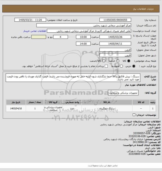 استعلام سرنگ : پیش فاکتور و  Irc حتما بارگذاری شود-کرایه حمل به عهده فروشنده می باشد. قیمت گذاری موردی یا ناقص بودن قیمت مورد تایید نمی باشد.