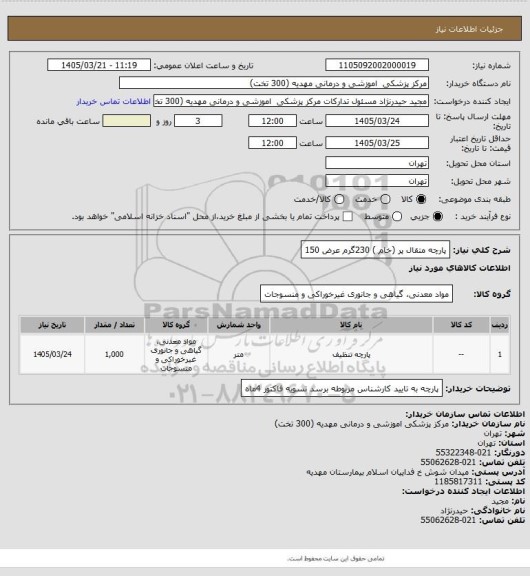 استعلام پارچه متقال پر (خام ) 230گرم عرض 150