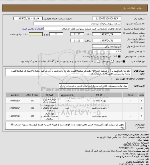 استعلام دفترچه یادداشت با آرم شرکت ابعاد10*17مارک پاپکو500عدد
دفترچه یادداشت با آرم شرکت ابعاد13*23مارک پاپکو500عدد
پوشه پلاستیکی پاکتی مارک پاپکو200عدد