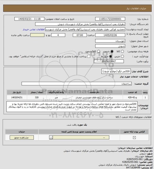 استعلام 320متر ایگو (جوی و جدول)
