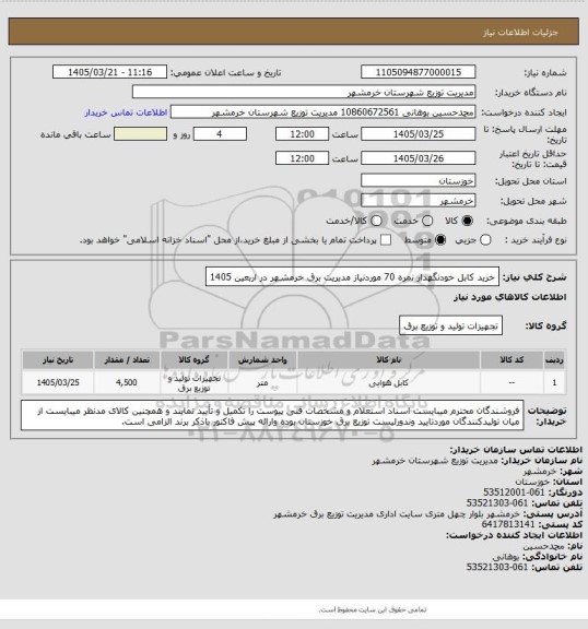 استعلام خرید کابل خودنگهدار نمره 70 موردنیاز مدیریت برق خرمشهر در اربعین 1405