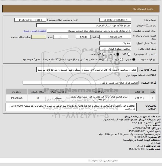 استعلام تعمیر ، سرویس و شارژ گاز کولر ماشین آلات سبک و سنگین طبق لیست و شرایط فایل پیوست