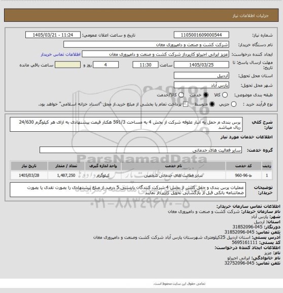 استعلام پرس بندی م حمل به انبار علوفه شرکت از بخش 4 به مساحت 591/3 هکتار قیمت پیشنهادی به ازای هر کیلوگرم 24/630 ریال میباشد