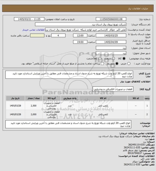 استعلام انواع کلمپ 20 کیلو ولت شبکه توزیع به شرح جدول اسناد و مشخصات فنی مطابق با آخرین ویرایش استاندارد مورد تایید وزارت نیرو