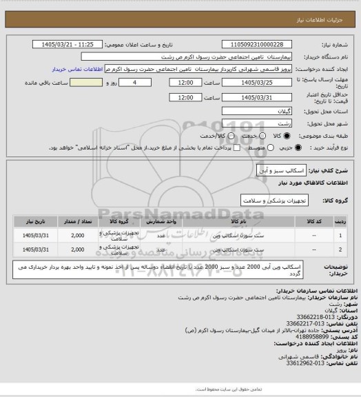 استعلام اسکالپ سبز و آبی