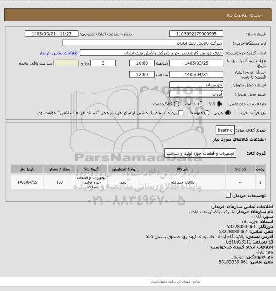 استعلام bearing