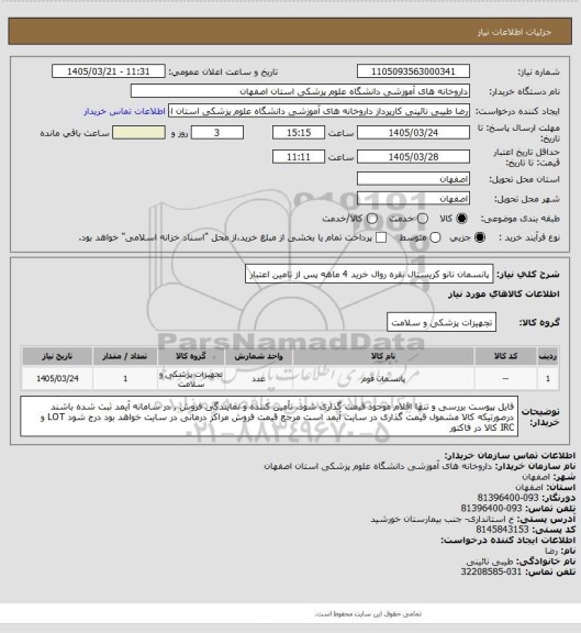 استعلام پانسمان نانو کریستال نقره  روال خرید 4 ماهه پس از تامین اعتبار