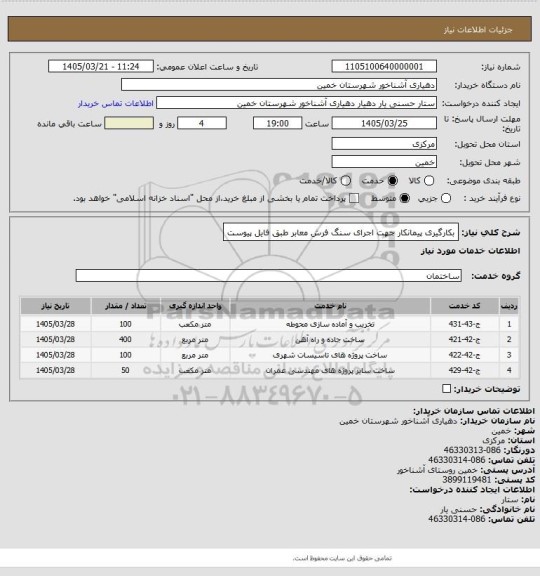 استعلام بکارگیری پیمانکار جهت اجرای سنگ فرش معابر طبق فایل پیوست