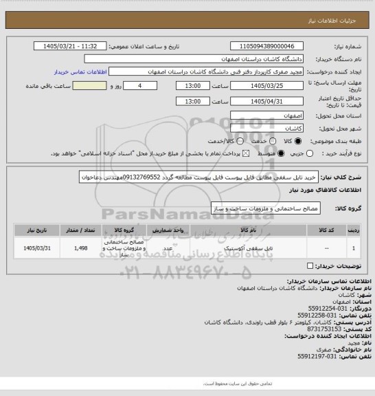 استعلام خرید تایل سقفی مطابق فایل پیوست
فایل پیوست مطالعه گردد
09132769552مهندس دعاخوان