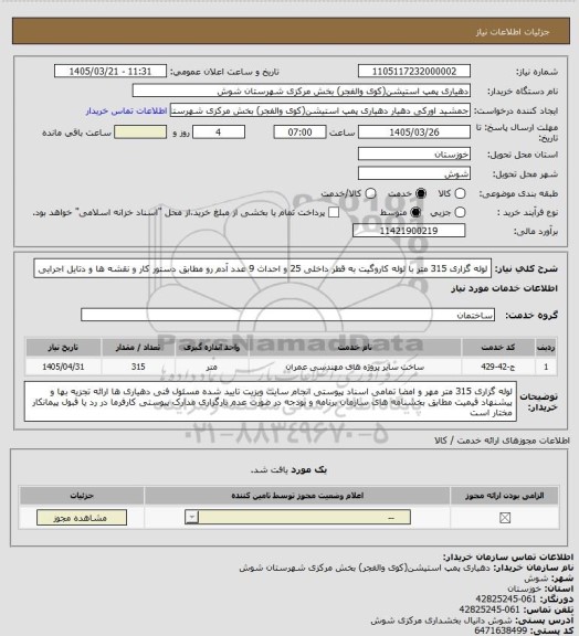 استعلام لوله گزاری 315 متر با لوله کاروگیت به قطر داخلی 25 و احداث 9 عدد  آدم رو مطابق دستور کار و نقشه ها و دتایل اجرایی