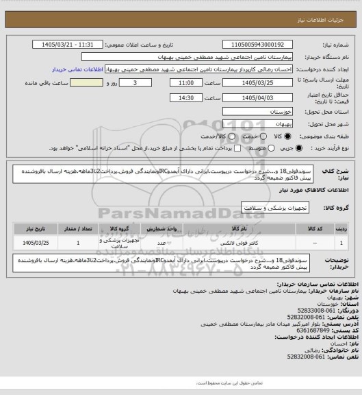 استعلام سوندفولی18 و...شرح درخواست درپیوست.ایرانی دارای آیمدوIRCونمایندگی فروش.پرداخت2تا3ماهه.هزینه ارسال بافروشنده
پیش فاکتور ضمیمه گردد