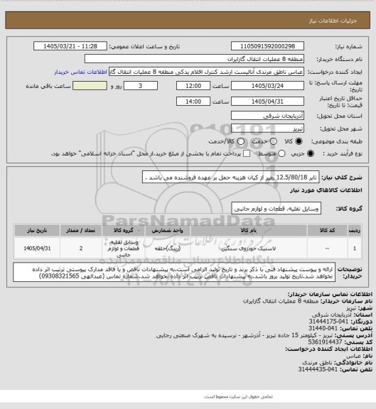 استعلام تایر 12.5/80/18 بغیر از کیان 
هزینه حمل بر عهده فروشنده می باشد .