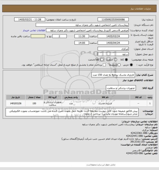 استعلام لارنژیال ماسک سایز4 به تعداد 150 عدد