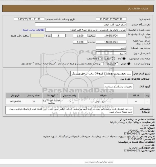 استعلام ست نفروستومی نخ دار-12 فرنچ-34 سانت شامل یورین بگ